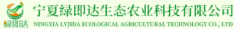 甯夏綠即達生态農業科(kē)技(jì )有(yǒu)限公(gōng)司